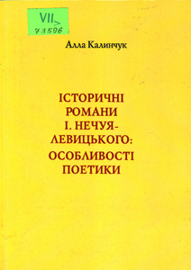 Історичні романи І. Нечуя-Левицького: особливості поетики